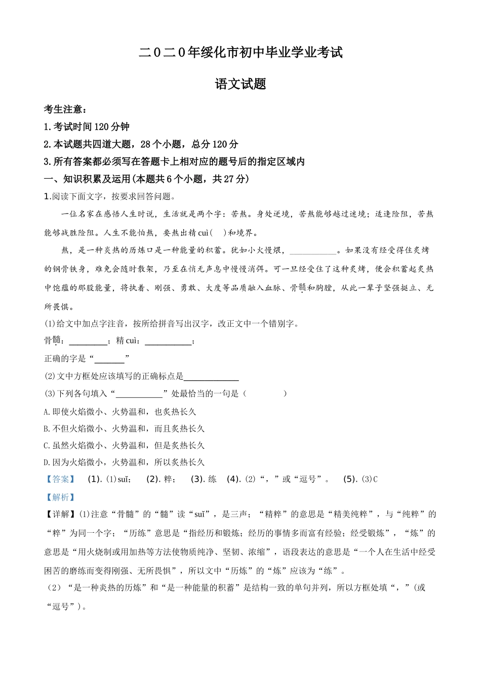 精品解析：黑龙江省绥化市2020年中考语文试题（解析版）.doc_第1页