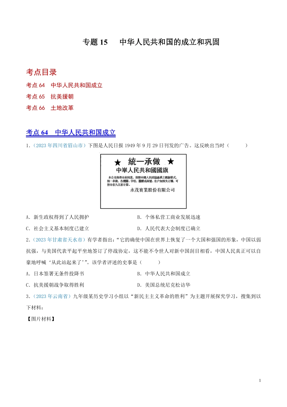 专题15  中华人民共和国的成立和巩固（第01期）（原卷版） 本.pdf_第1页