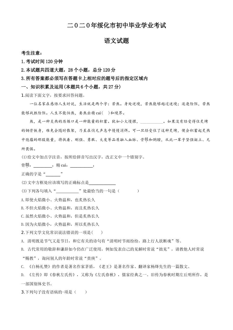 精品解析：黑龙江省绥化市2020年中考语文试题（原卷版）.doc_第1页