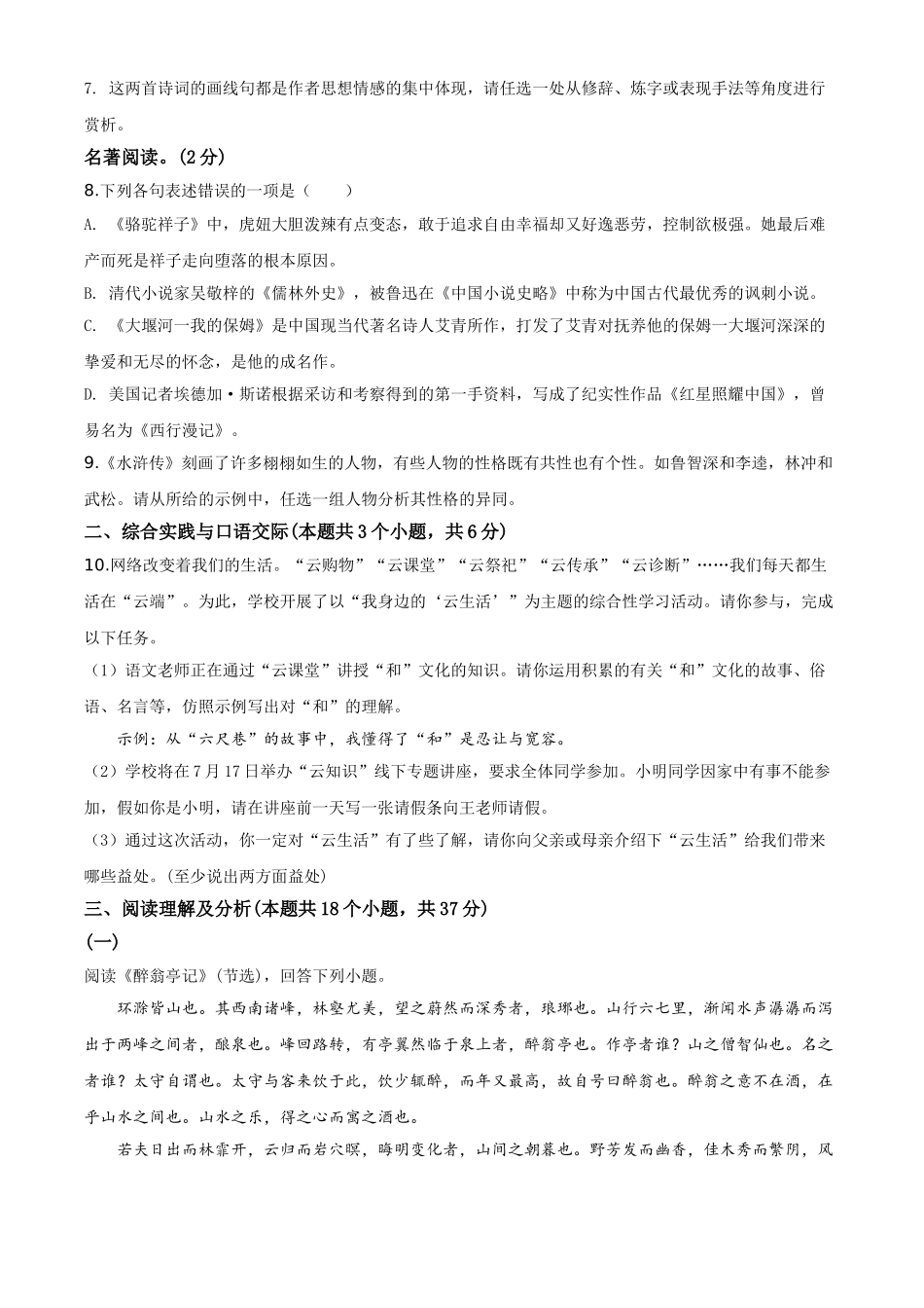 精品解析：黑龙江省绥化市2020年中考语文试题（原卷版）.doc_第3页