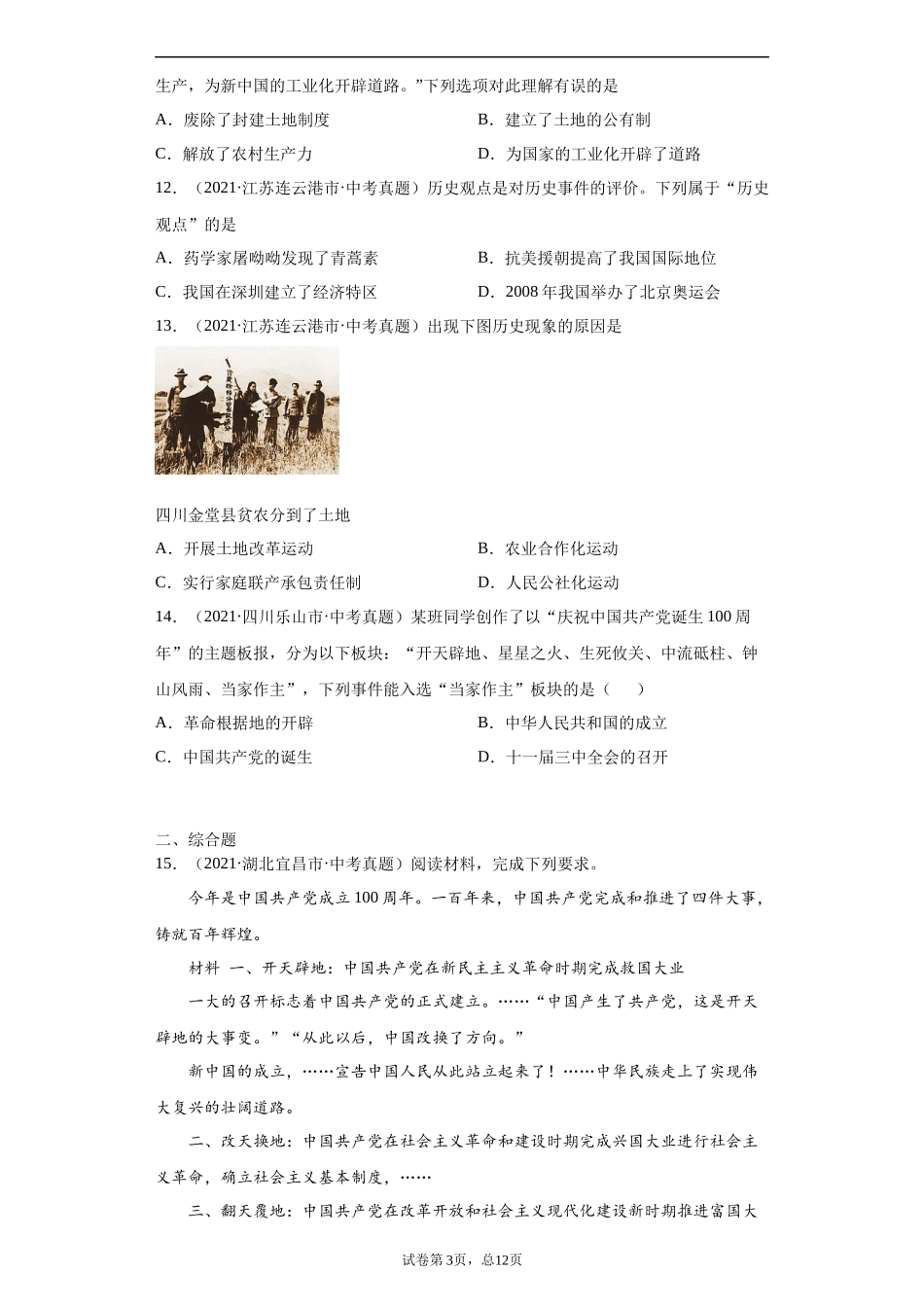 专题15  中华人民共和国的成立和巩固（第01期）（原卷版）.docx_第3页