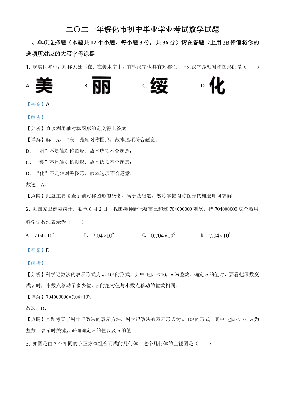 精品解析：黑龙江省绥化市2021年中考数学真题试卷（解析版）.pdf_第1页