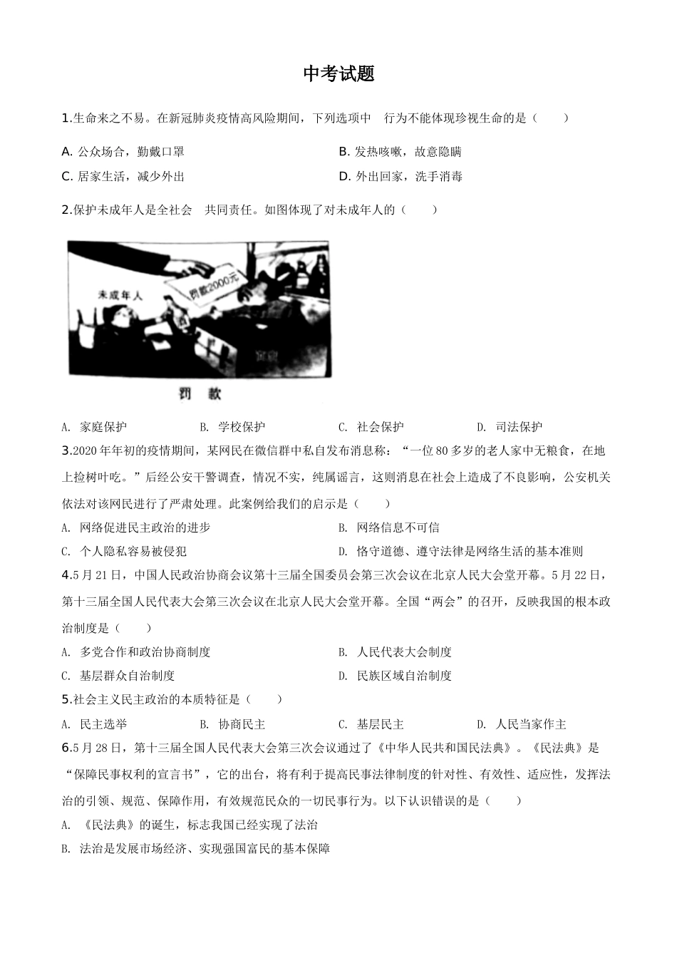 精品解析：湖北省鄂州市2020年中考道德与法治试题（原卷版）.doc_第1页