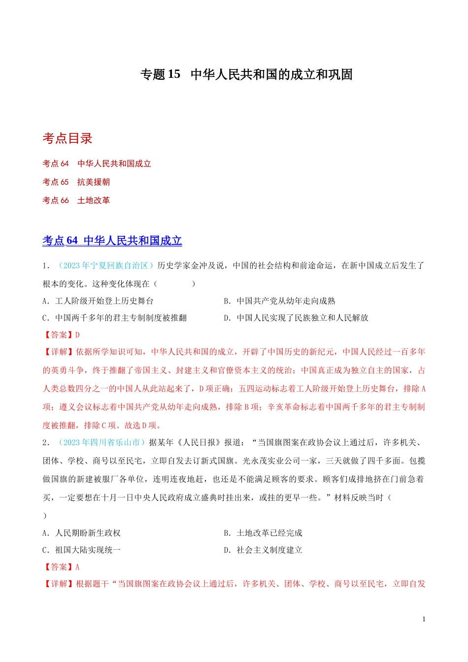 专题15  中华人民共和国的成立和巩固（第02期）（全国通用）（解析版）.docx_第1页