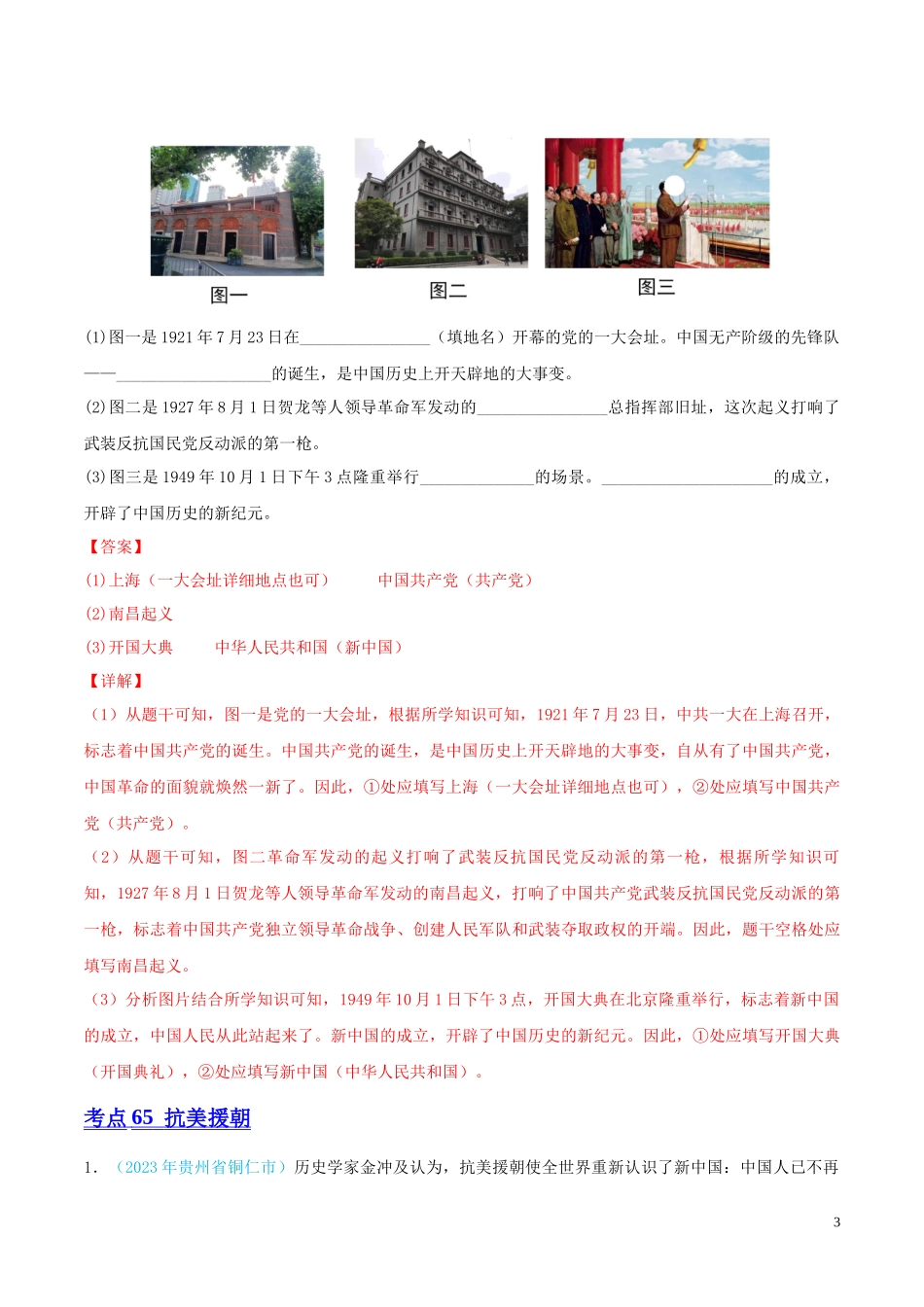 专题15  中华人民共和国的成立和巩固（第02期）（全国通用）（解析版）.docx_第3页