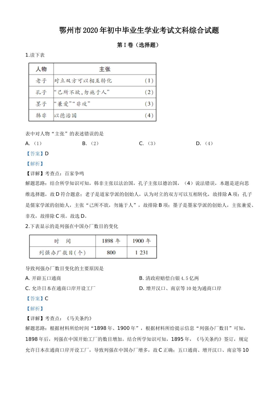 精品解析：湖北省鄂州市2020年中考历史试题（解析版）.doc_第1页