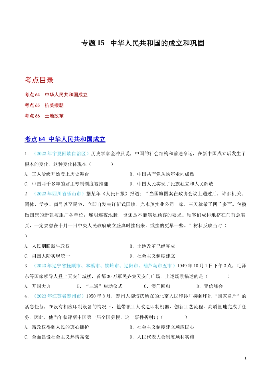 专题15  中华人民共和国的成立和巩固（第02期）（全国通用）（原卷版） .docx_第1页