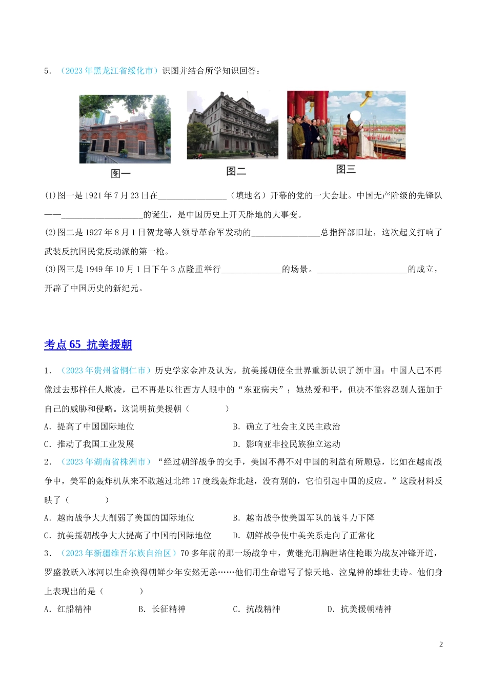 专题15  中华人民共和国的成立和巩固（第02期）（全国通用）（原卷版） .docx_第2页