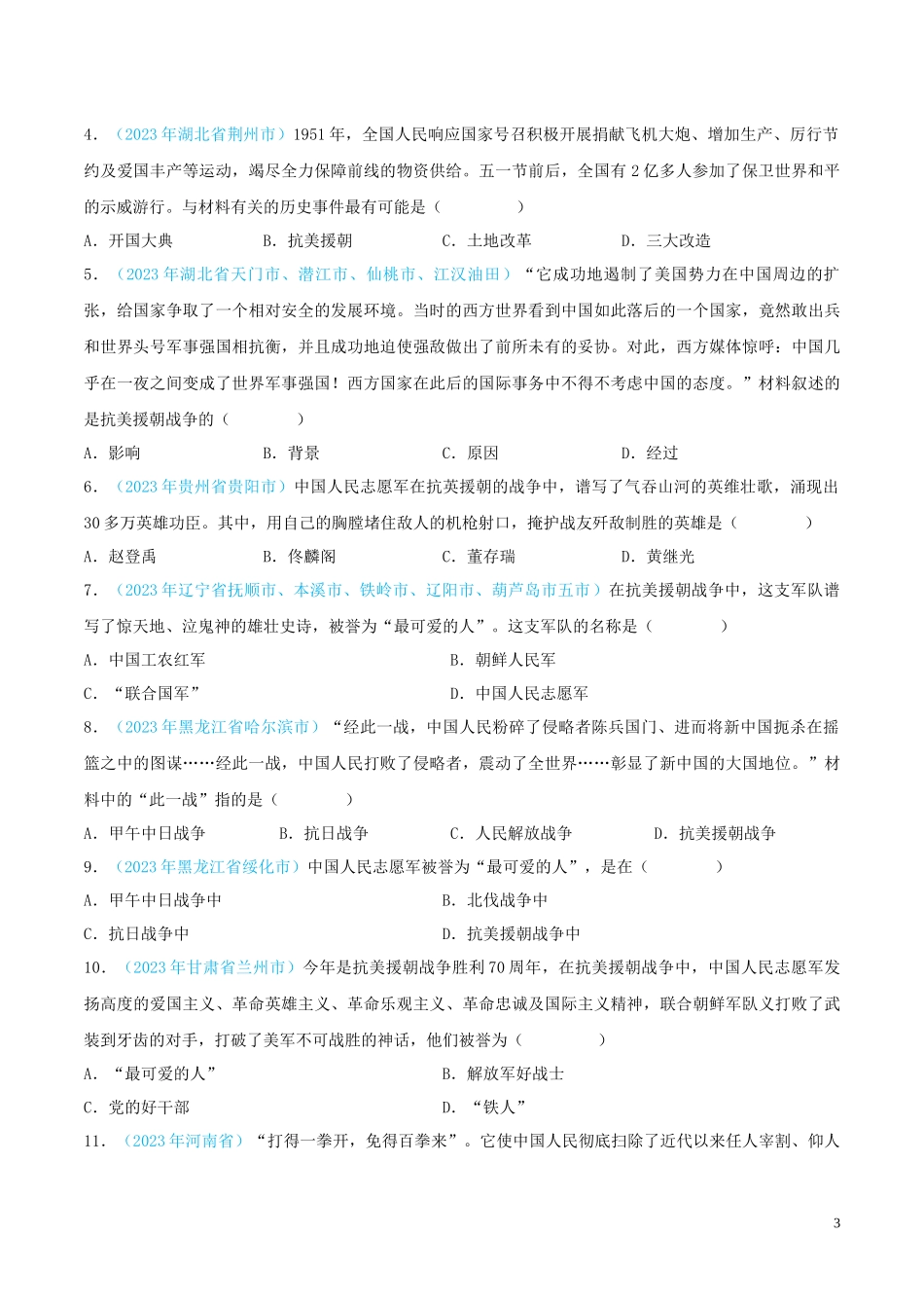专题15  中华人民共和国的成立和巩固（第02期）（全国通用）（原卷版） .docx_第3页