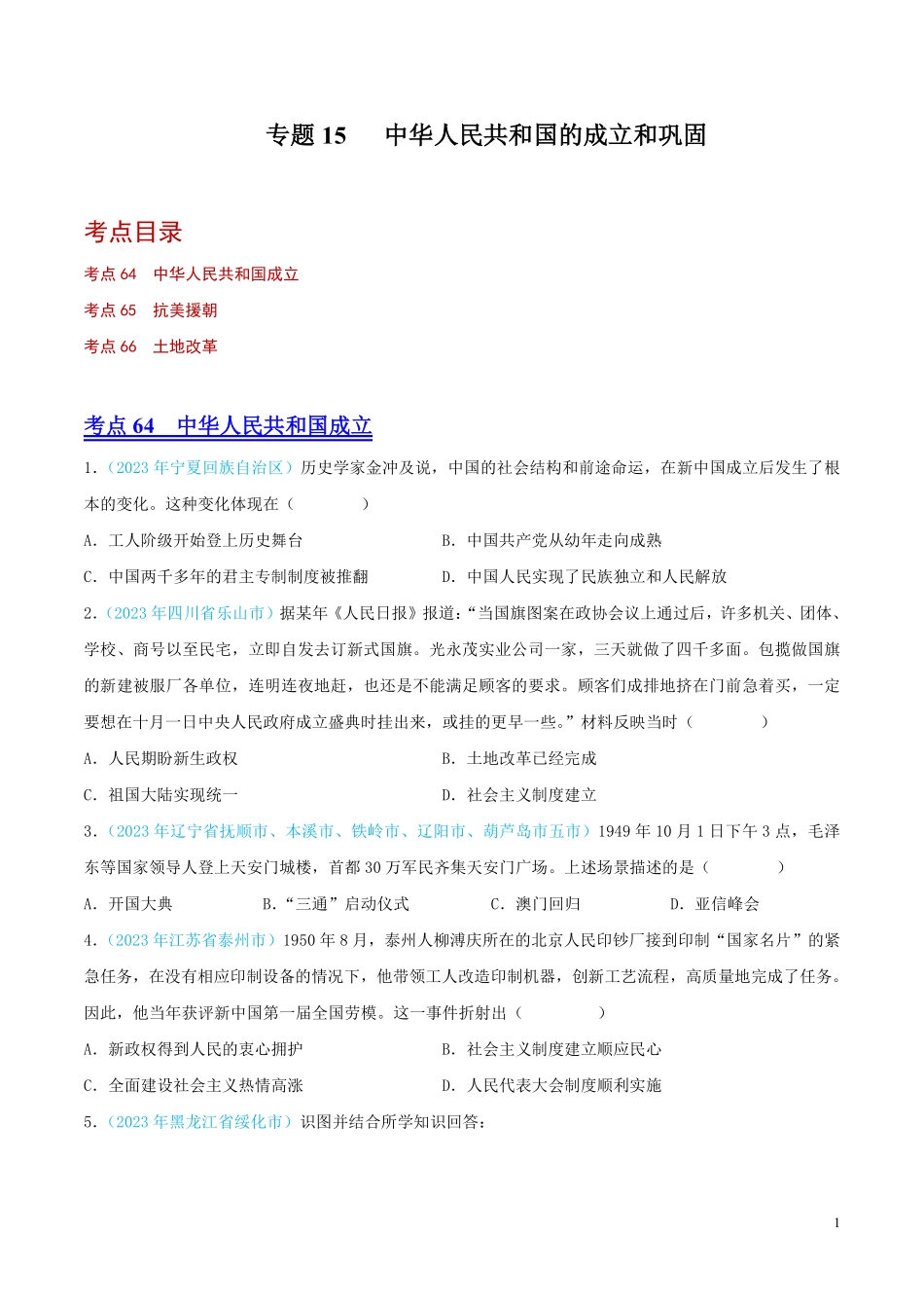 专题15  中华人民共和国的成立和巩固（第02期）（全国通用）（原卷版） .pdf_第1页