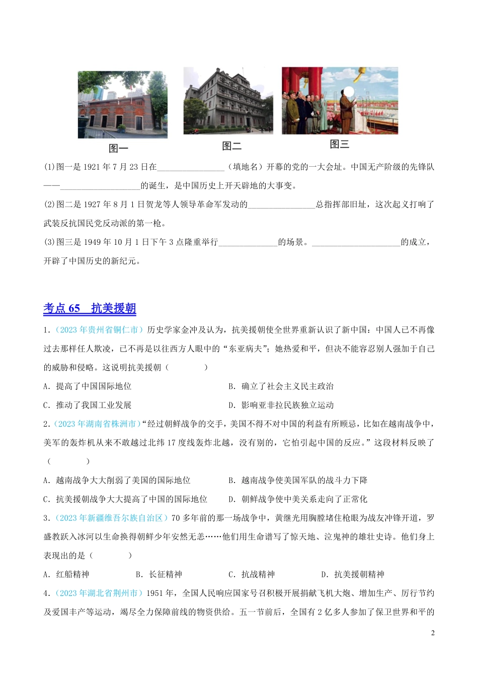 专题15  中华人民共和国的成立和巩固（第02期）（全国通用）（原卷版） .pdf_第2页