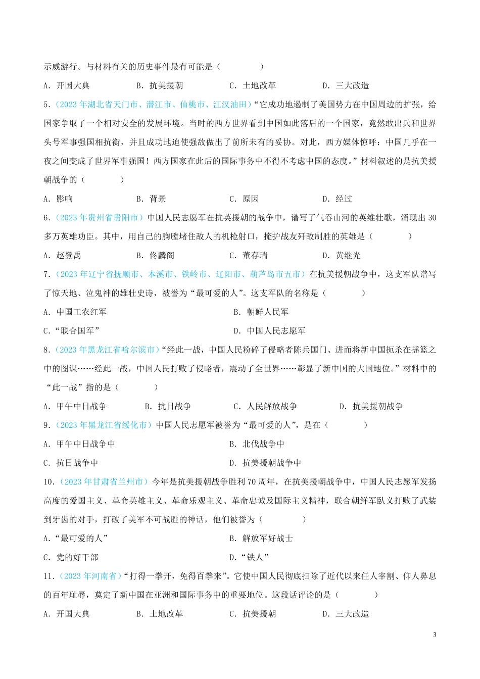专题15  中华人民共和国的成立和巩固（第02期）（全国通用）（原卷版） .pdf_第3页