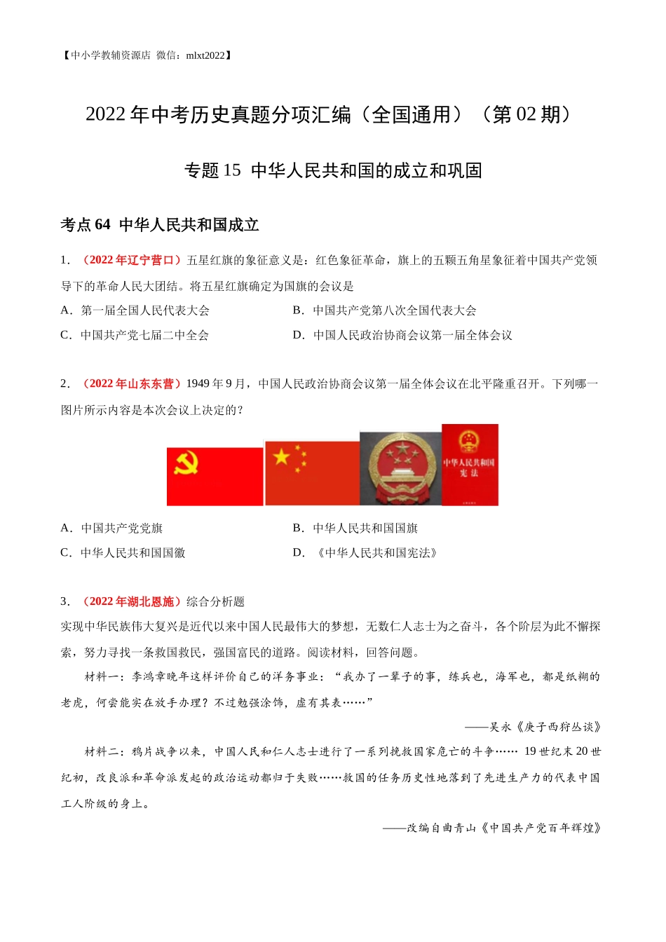 专题15  中华人民共和国的成立和巩固（第02期）-2022年中考历史真题分项汇编（全国通用）（原卷版）.docx_第1页