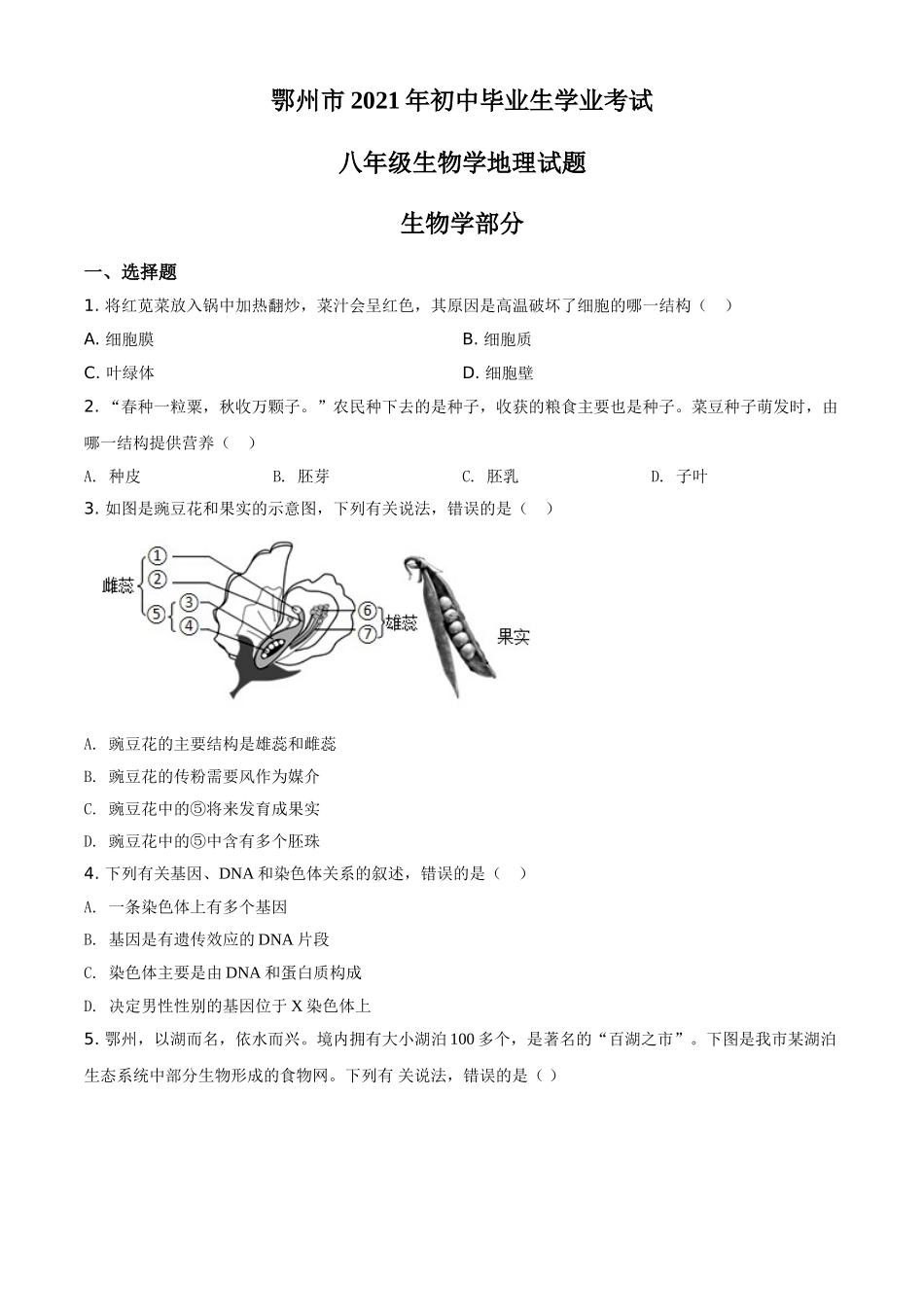 精品解析：湖北省鄂州市2021年中考生物试题（原卷版）.doc_第1页