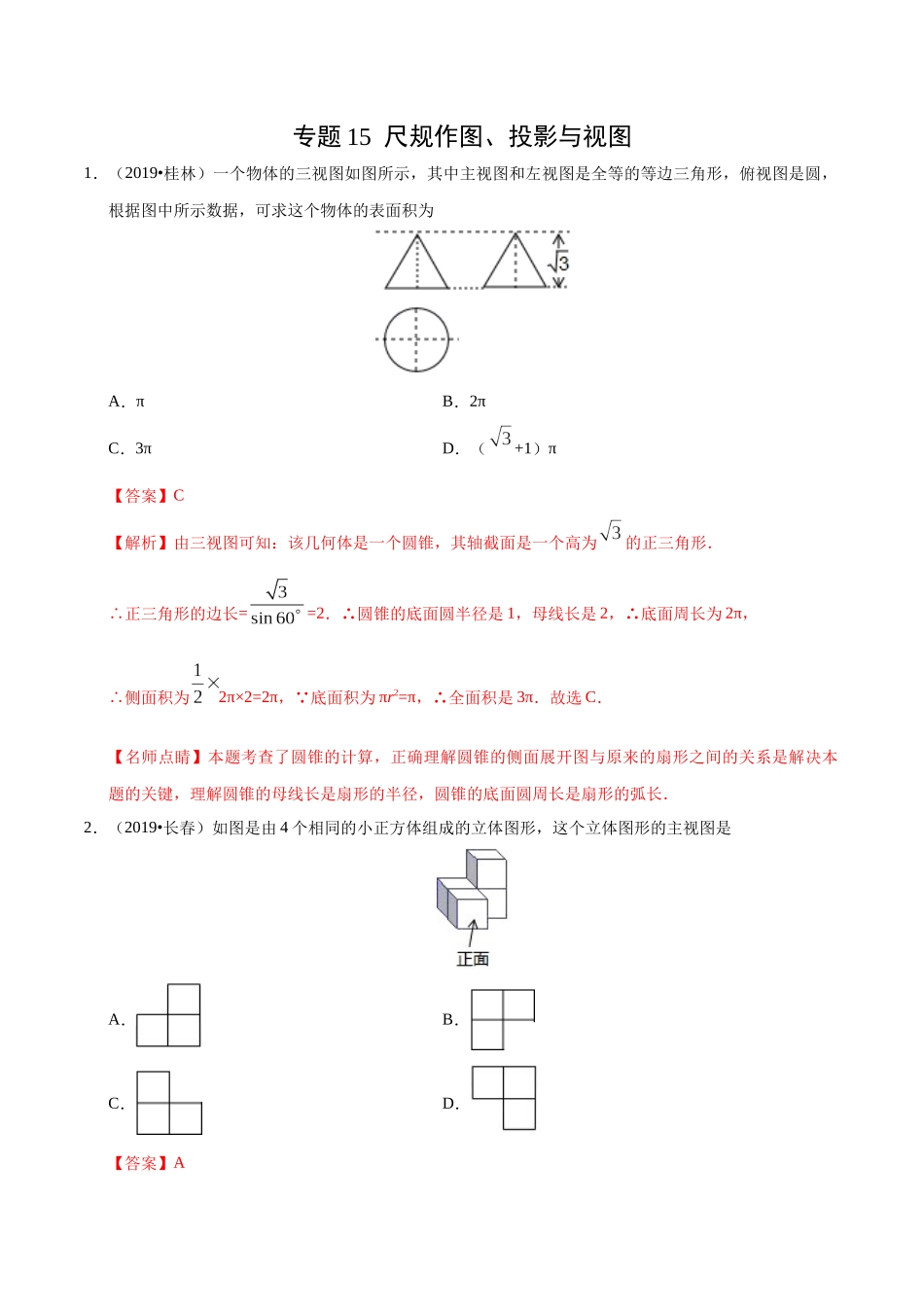专题15 尺规作图、投影与视图（第01期）-2019年中考真题数学试题分项汇编 （解析版）.docx_第1页