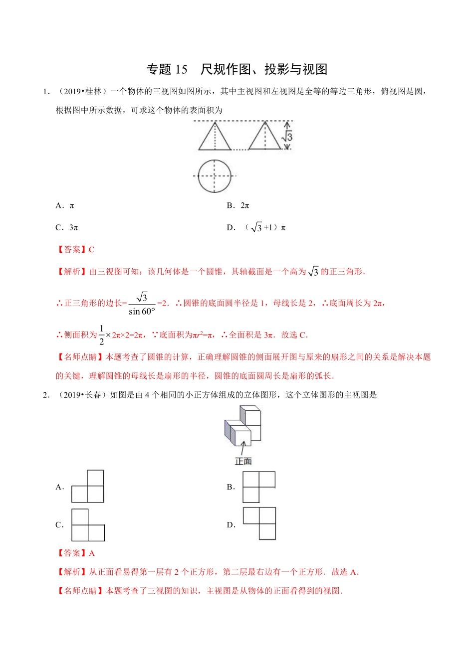 专题15 尺规作图、投影与视图（第01期）-2019年中考真题数学试题分项汇编 （解析版）.pdf_第1页