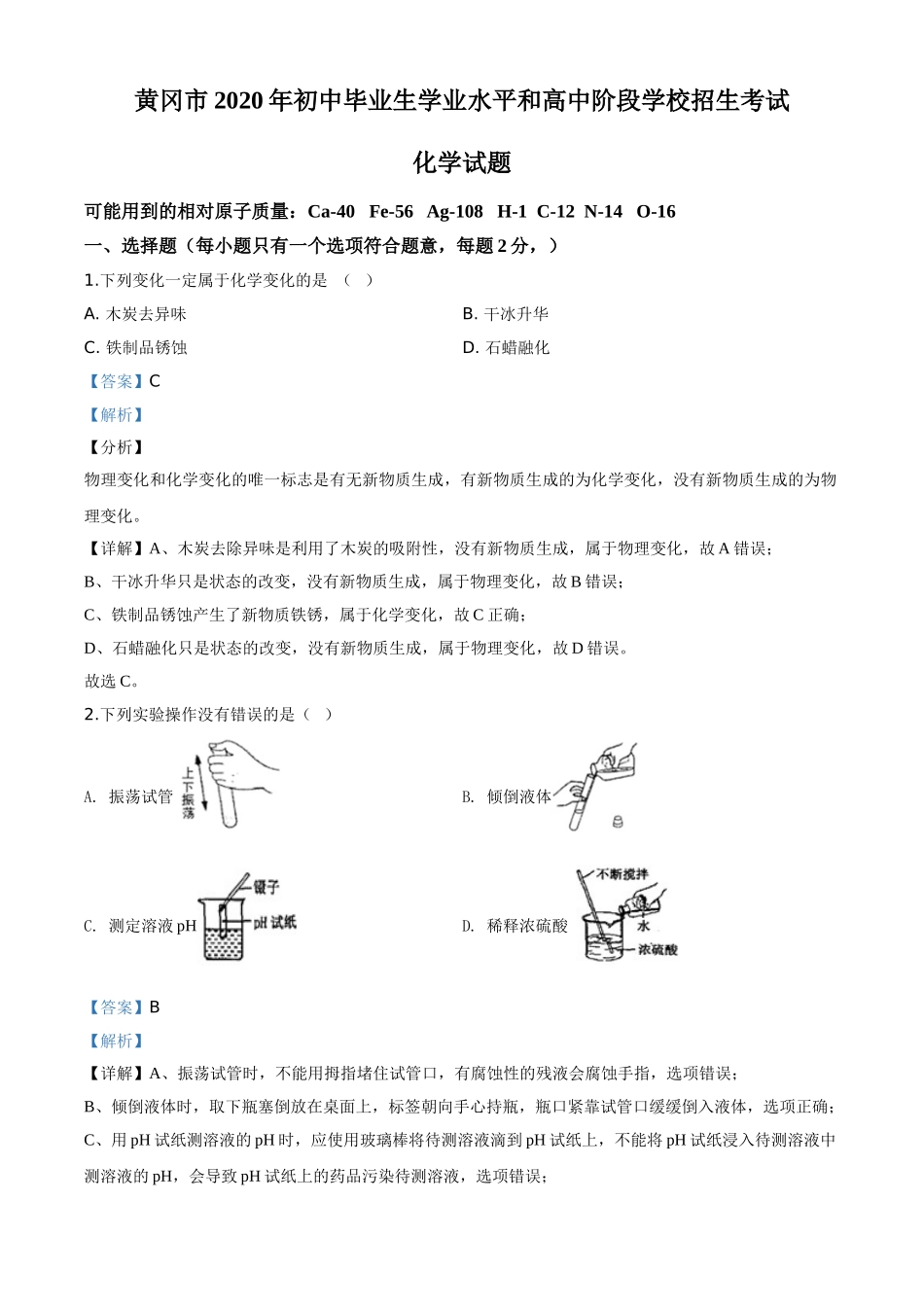 精品解析：湖北省黄冈市2020年中考化学试题（解析版）.doc_第1页