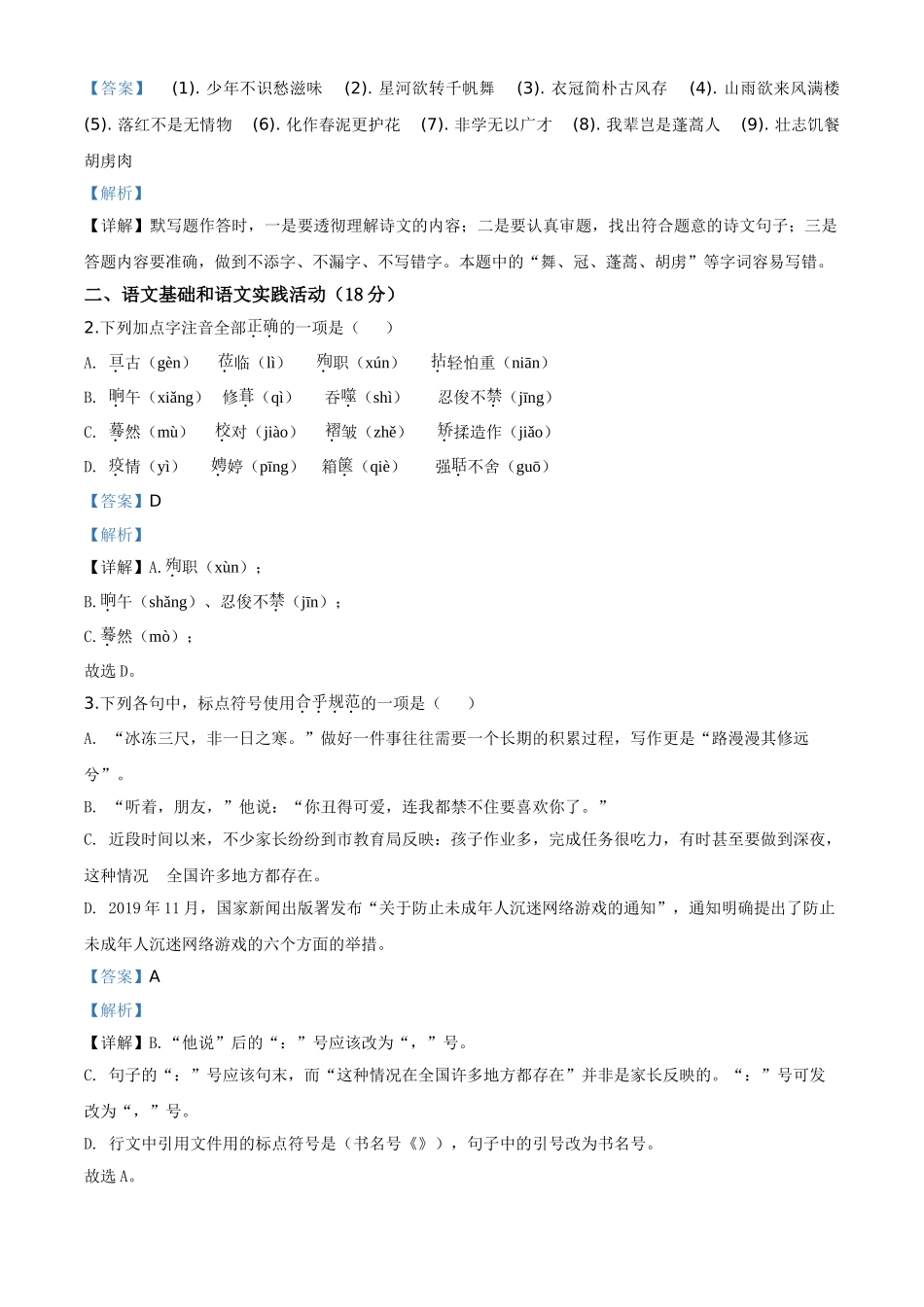精品解析：湖北省黄冈市2020年中考语文试题（解析版）.doc_第2页