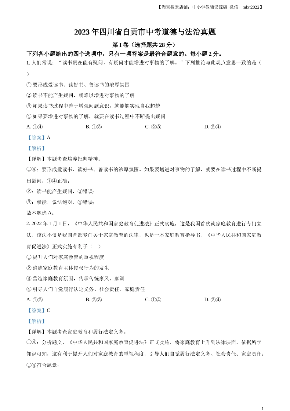 精品解析：2023年四川省自贡市中考道德与法治真题（解析版）.docx_第1页