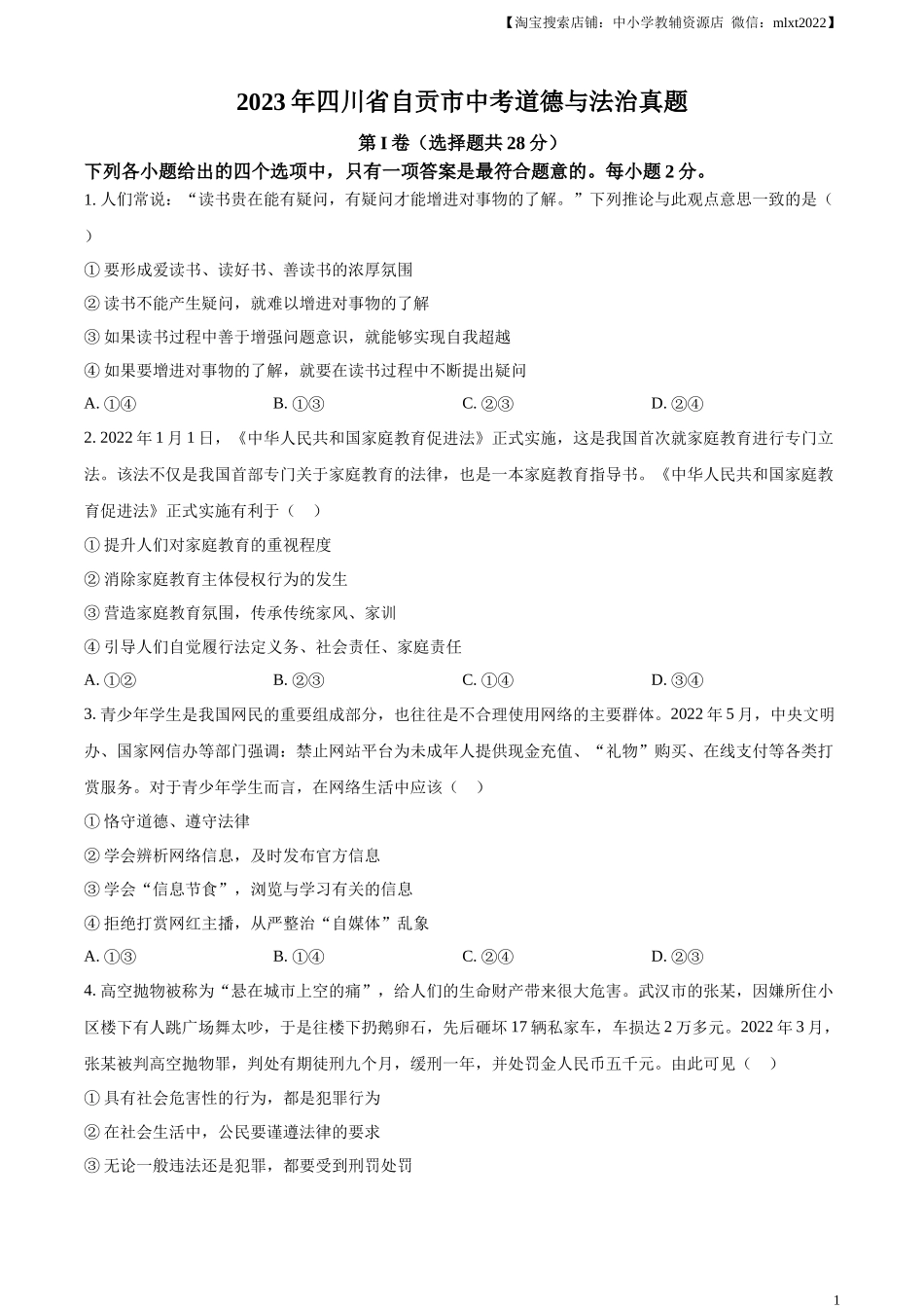 精品解析：2023年四川省自贡市中考道德与法治真题（原卷版）.docx_第1页