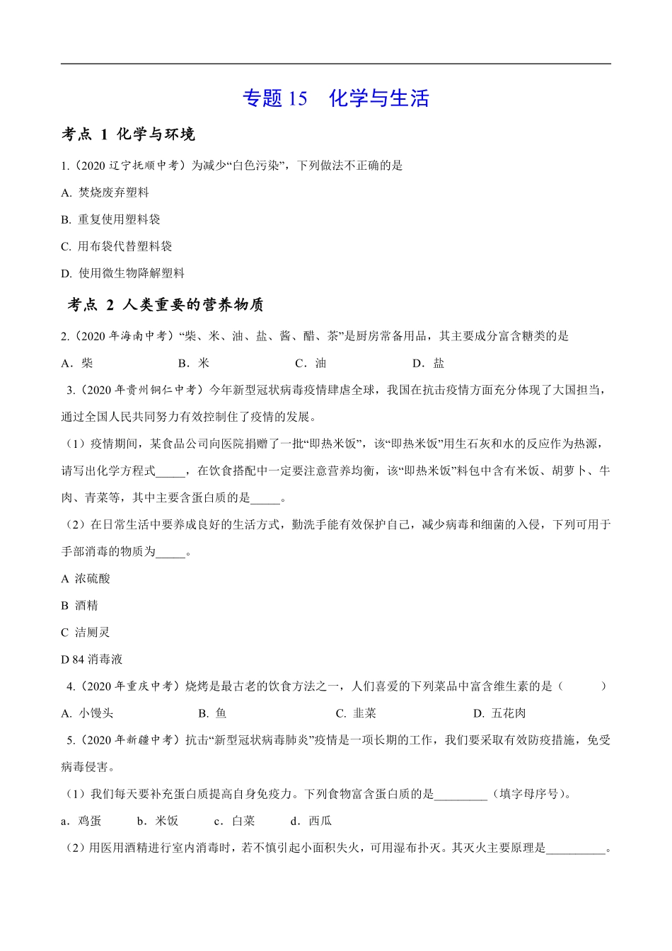 专题15 化学与生活-2020年中考真题化学分项汇编（原卷版）.pdf_第1页