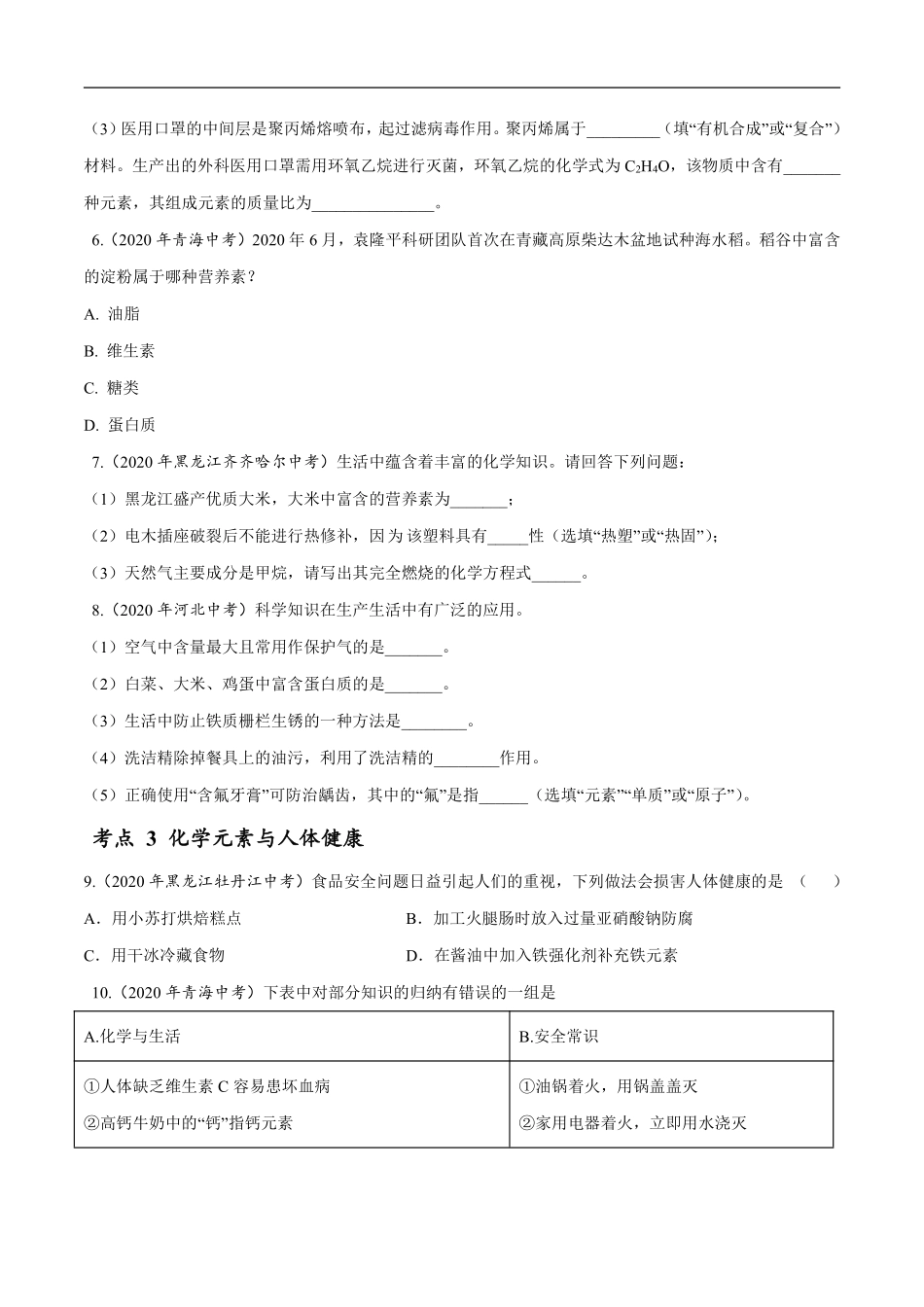 专题15 化学与生活-2020年中考真题化学分项汇编（原卷版）.pdf_第2页