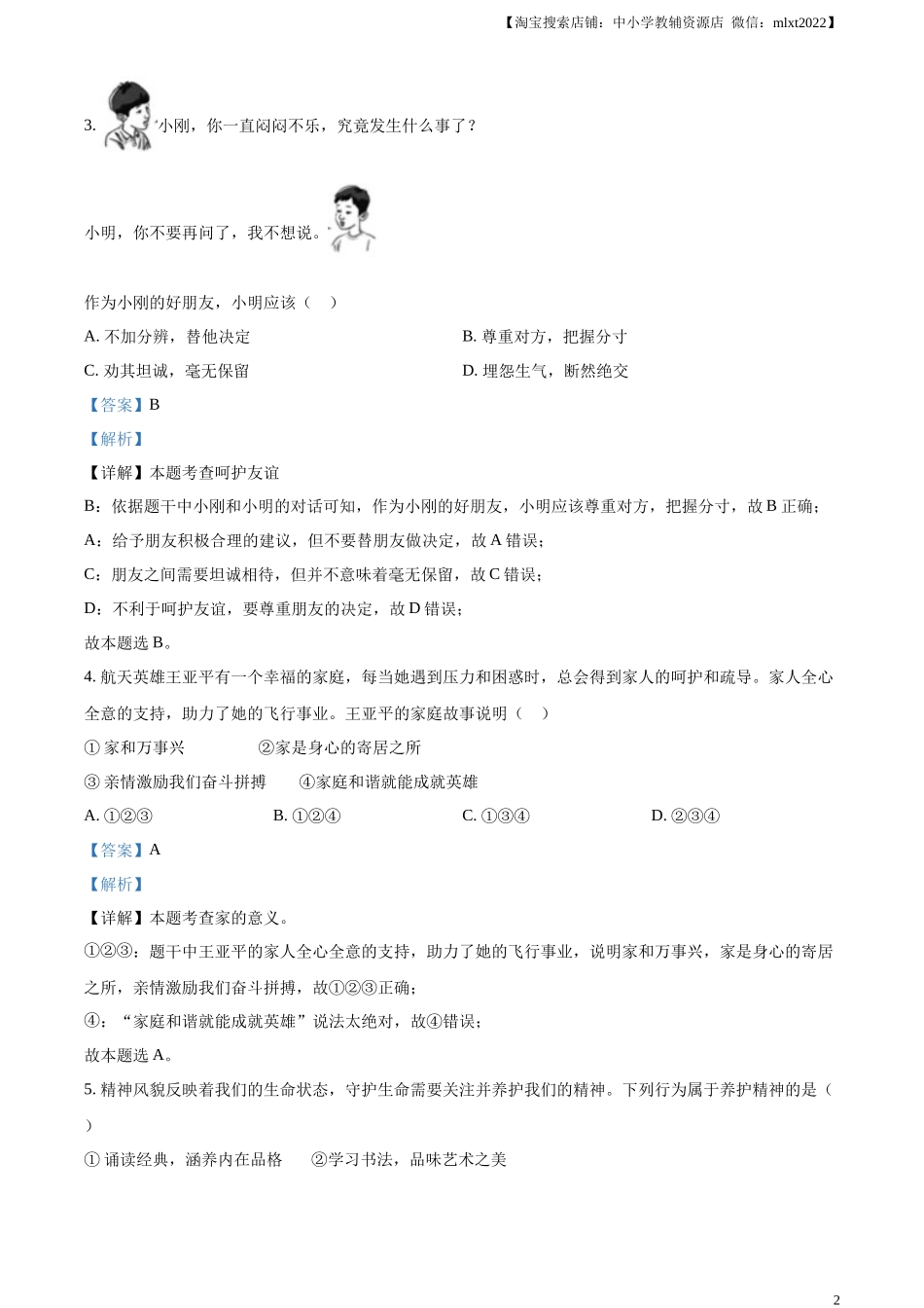 精品解析：2023年天津市中考道德与法治真题（解析版）.docx_第2页