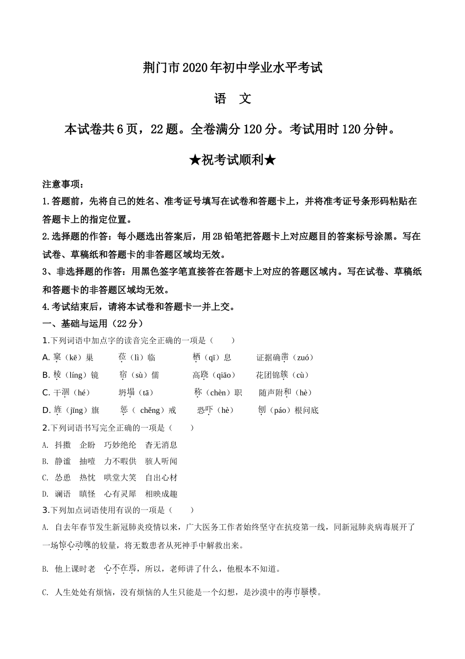 精品解析：湖北省荆门市2020年中考语文试题（原卷版）.doc_第1页