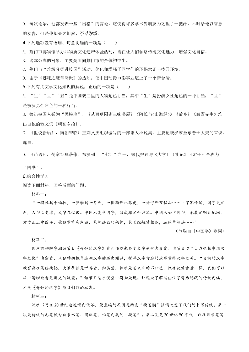 精品解析：湖北省荆门市2020年中考语文试题（原卷版）.doc_第2页