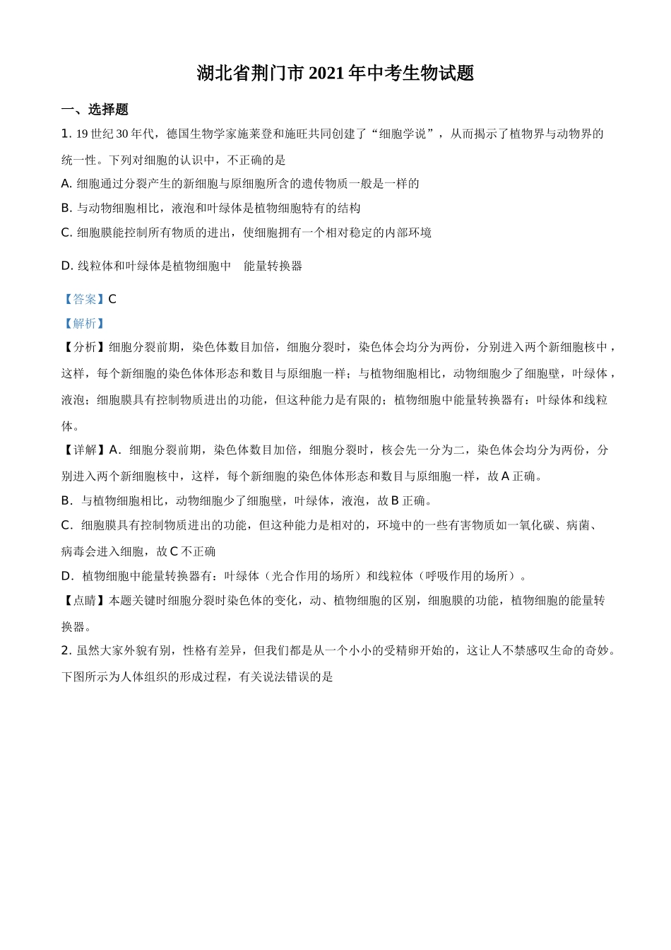 精品解析：湖北省荆门市2021年中考生物试题（解析版）.doc_第1页