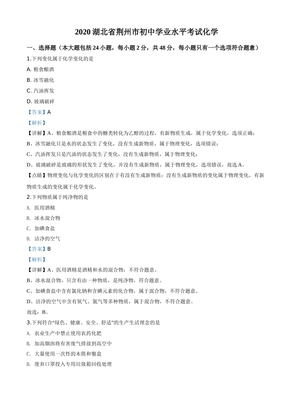 精品解析：湖北省荆州市2020年中考化学试题（解析版）.doc_第1页