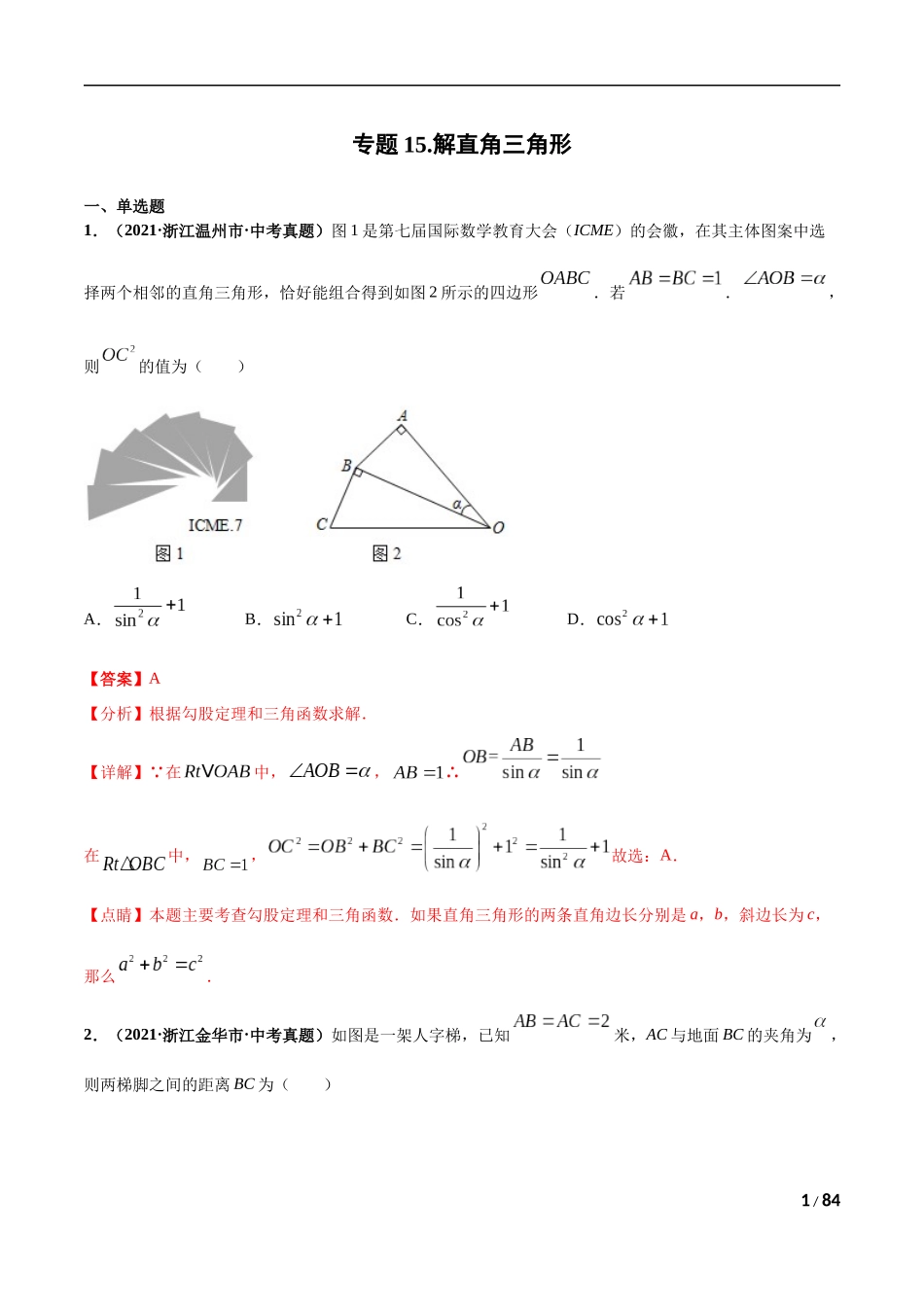 专题15 解直角三角形-三年（2019-2021）中考真题数学分项汇编（全国通用）（解析版）.docx_第1页