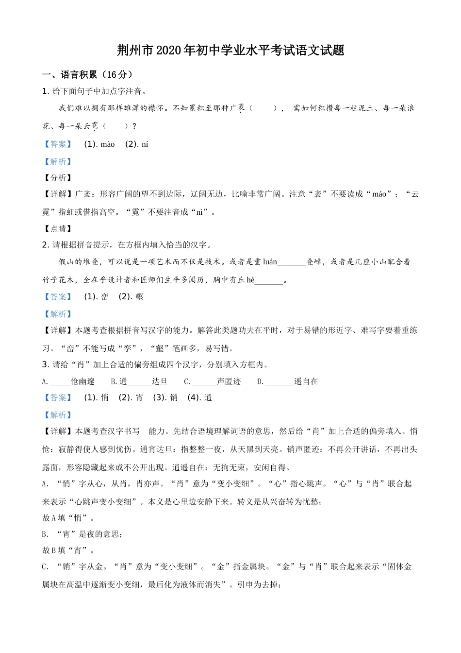 精品解析：湖北省荆州市2020年中考语文试题（解析版）.doc_第1页