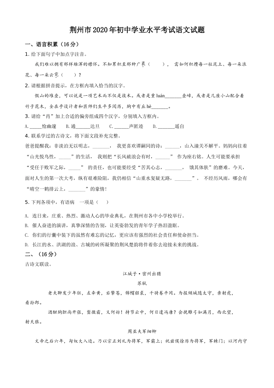 精品解析：湖北省荆州市2020年中考语文试题（原卷版）.doc_第1页