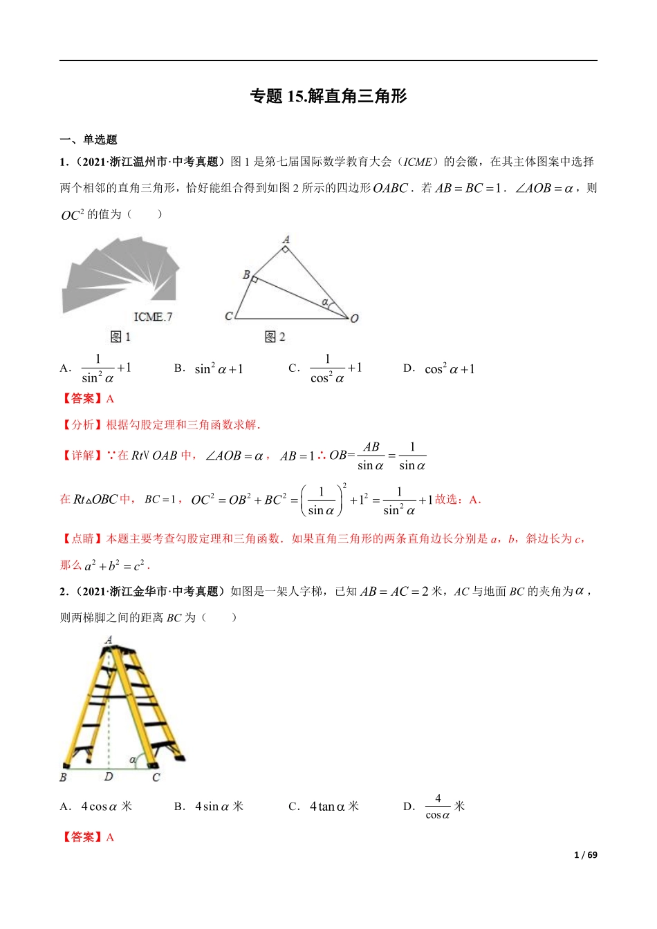 专题15 解直角三角形-三年（2019-2021）中考真题数学分项汇编（全国通用）（解析版）.pdf_第1页