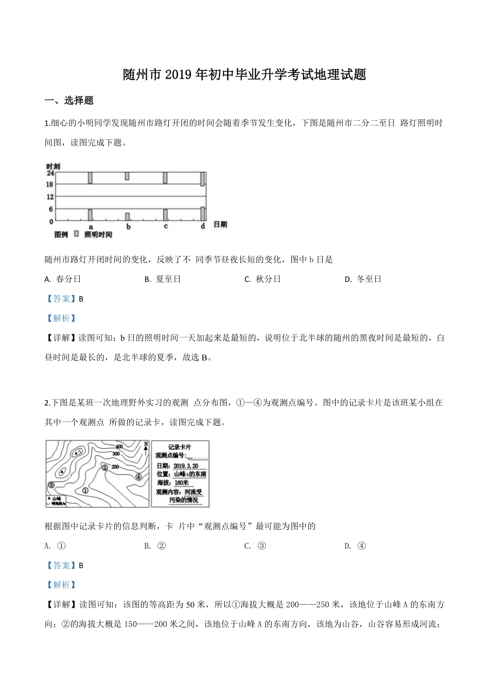 精品解析：湖北省随州市2019年中考地理试题（解析版）.pdf_第1页
