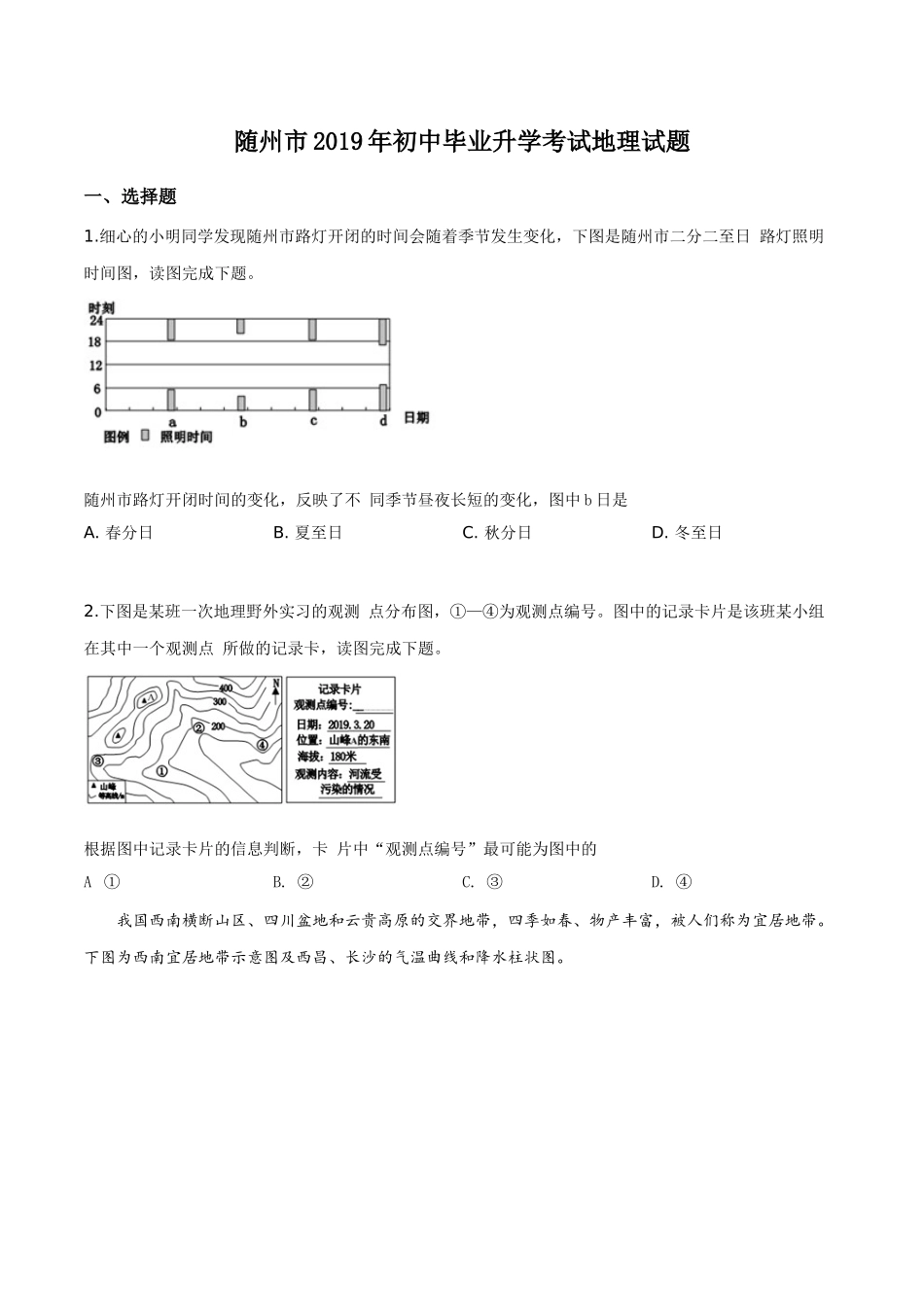 精品解析：湖北省随州市2019年中考地理试题（原卷版）.doc_第1页