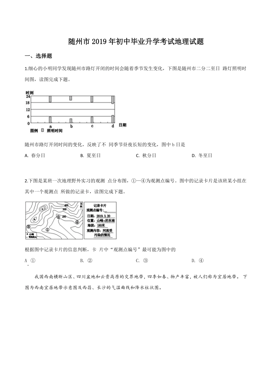 精品解析：湖北省随州市2019年中考地理试题（原卷版）.pdf_第1页