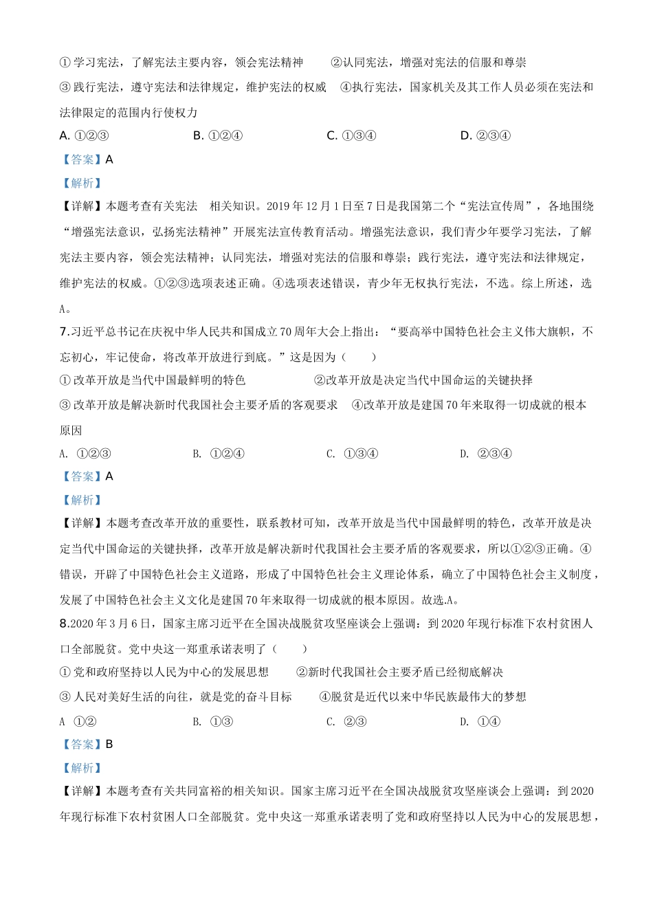 精品解析：湖北省随州市2020年中考道德与法治试题（解析版）.doc_第3页