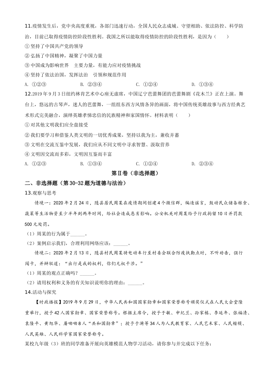 精品解析：湖北省随州市2020年中考道德与法治试题（原卷版）.doc_第3页