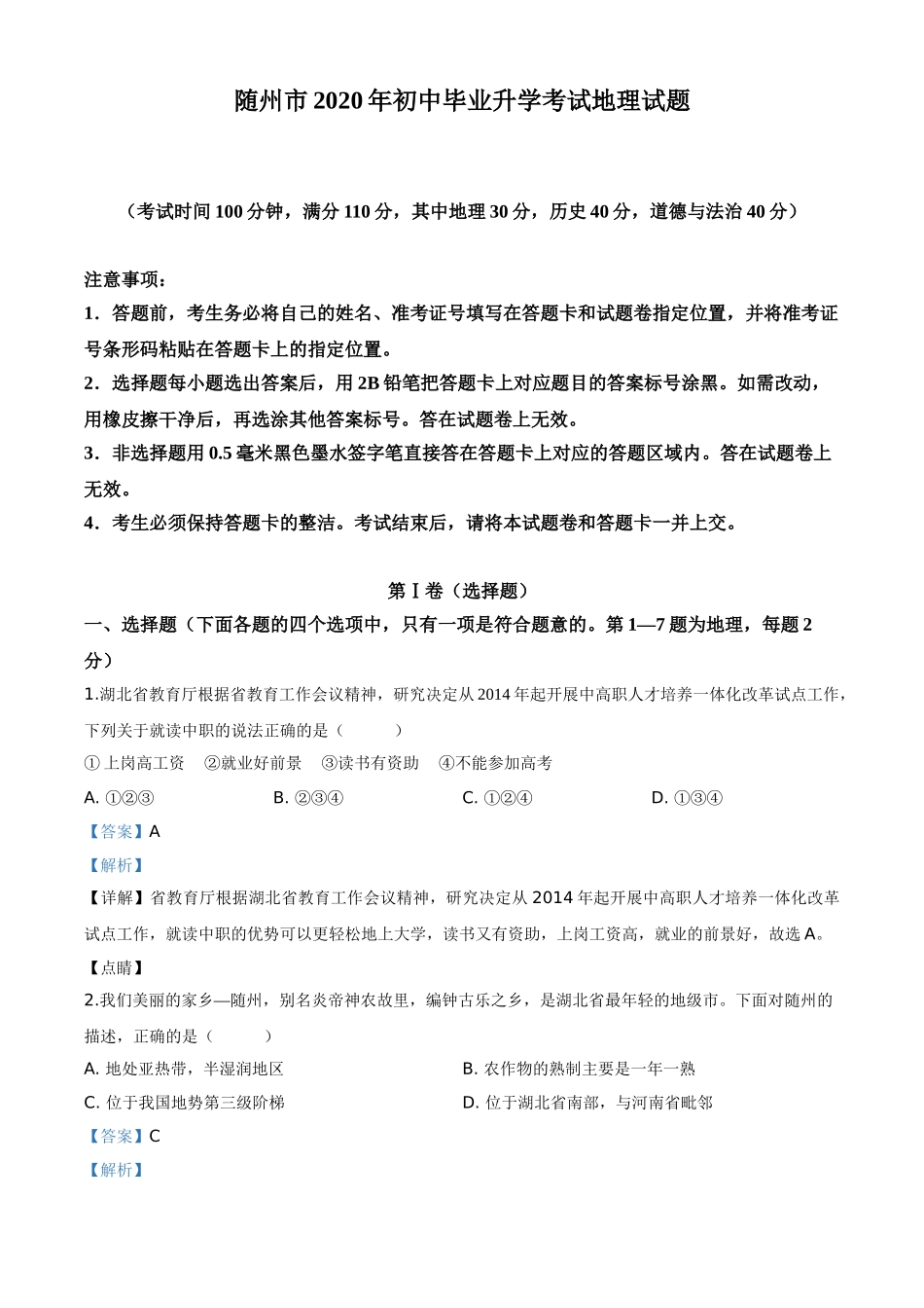 精品解析：湖北省随州市2020年中考地理试题（解析版）.doc_第1页