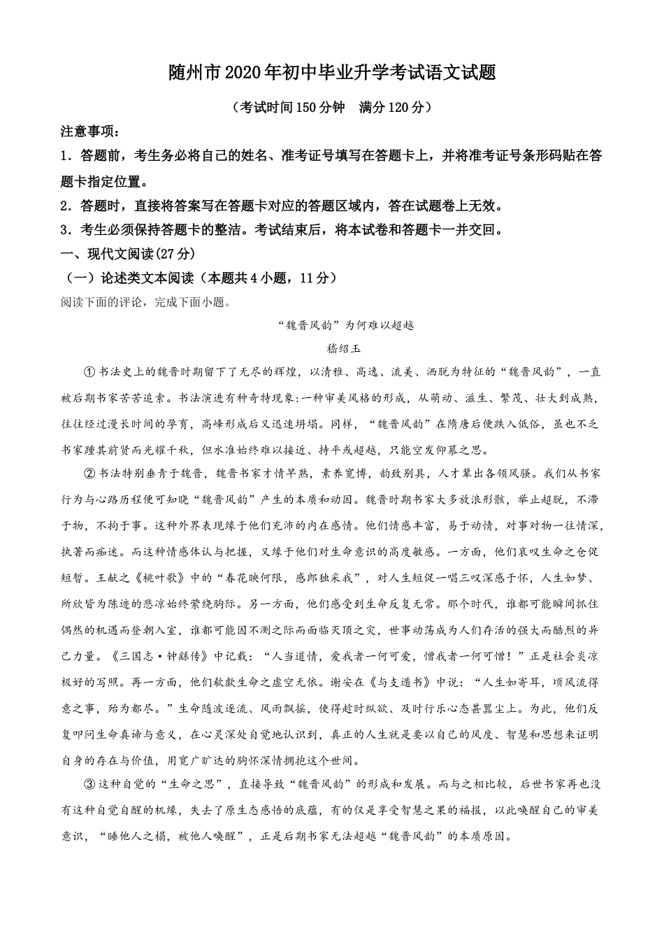精品解析：湖北省随州市2020年中考语文试题（解析版）.doc_第1页