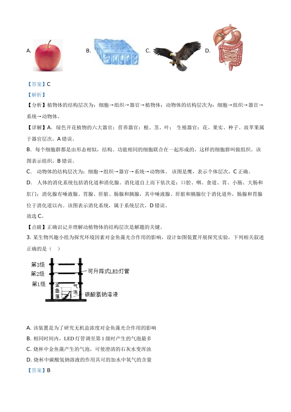 精品解析：湖北省随州市中考2021年中考生物试题（解析版）.doc_第2页