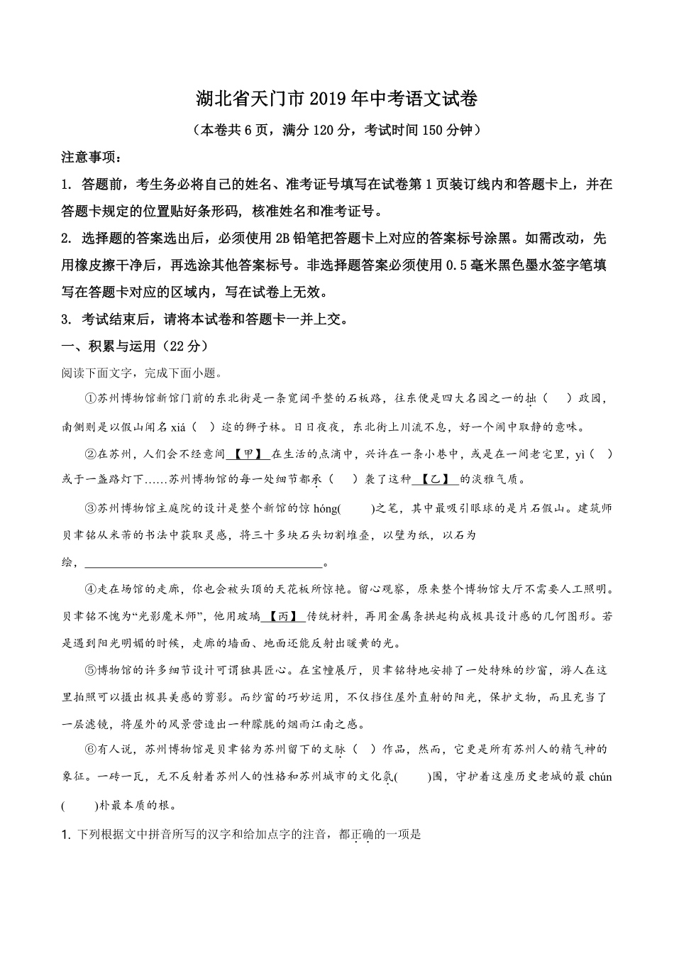精品解析：湖北省天门市2019年中考语文试题（原卷版）.pdf_第1页