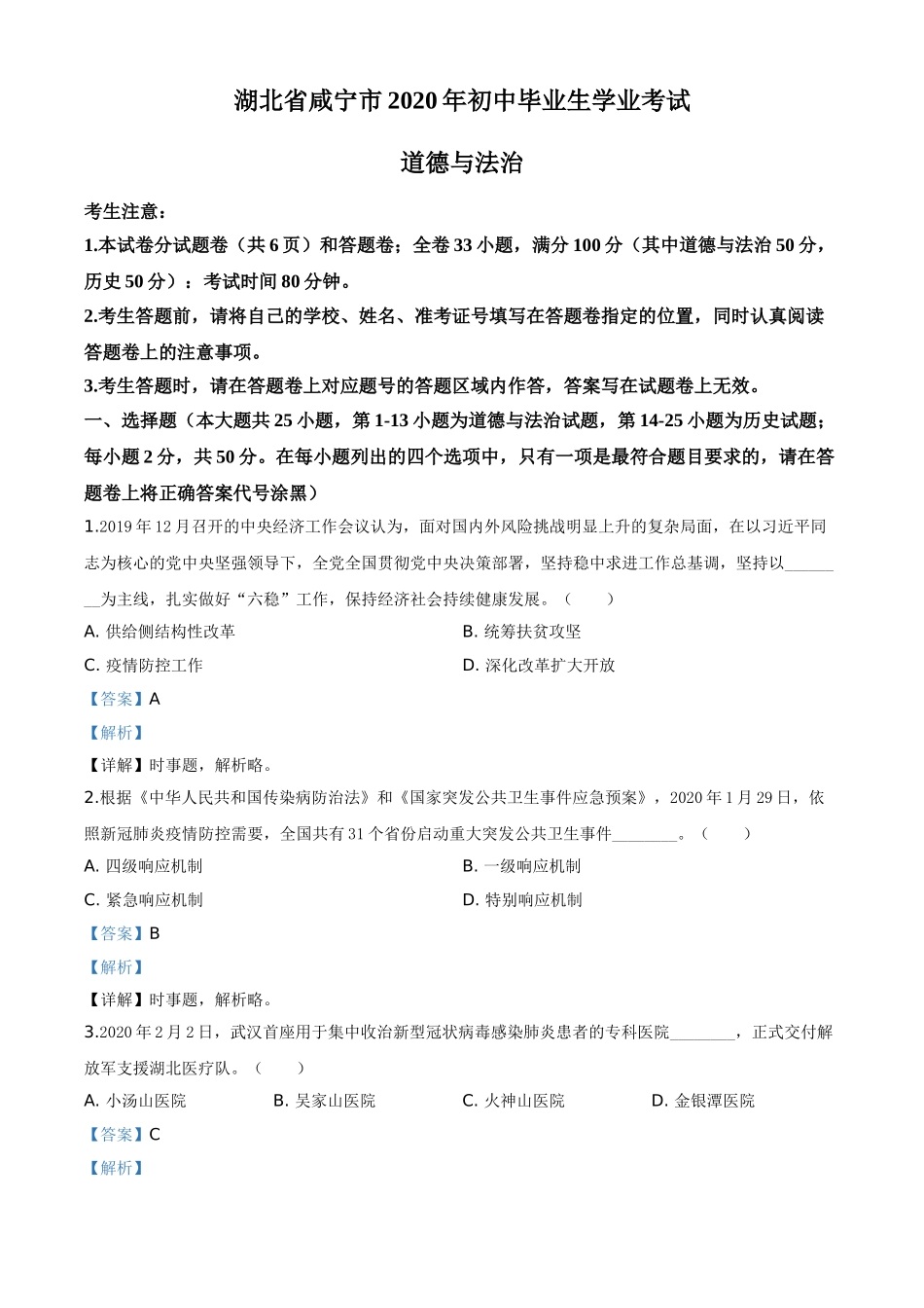 精品解析：湖北省咸宁市2020年中考道德与法治试题（解析版）.doc_第1页