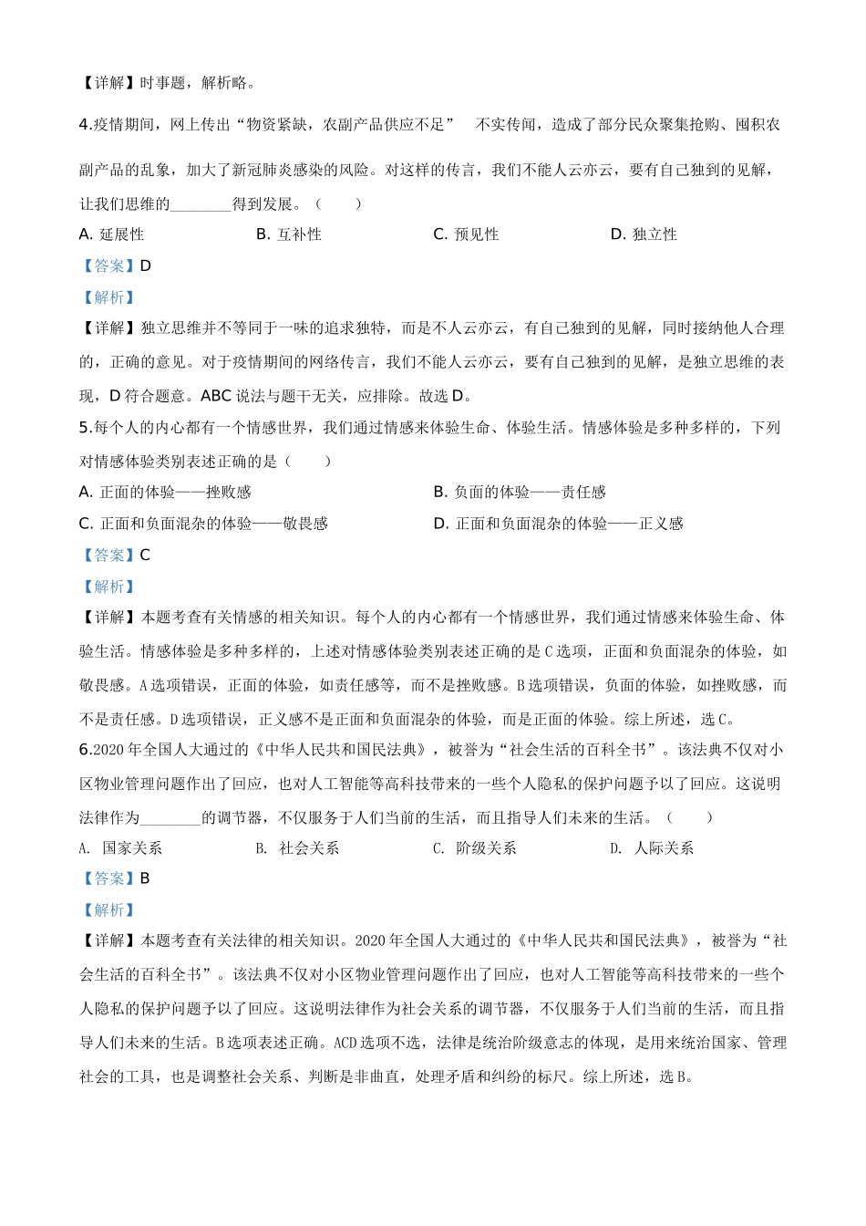 精品解析：湖北省咸宁市2020年中考道德与法治试题（解析版）.doc_第2页