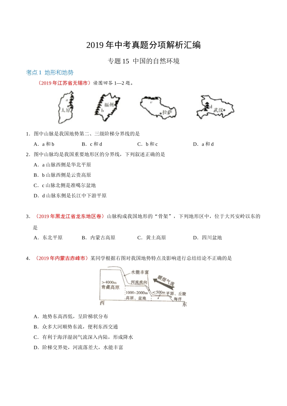 专题15 中国的自然环境（第01期）-2019年中考真题地理试题分项汇编（原卷版）.doc_第1页