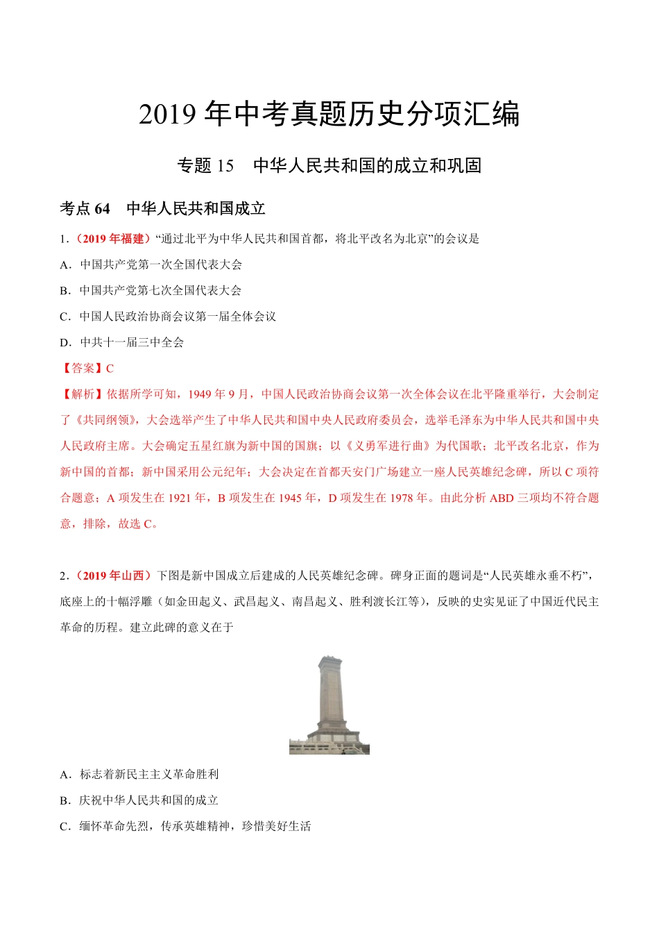 专题15 中华人民共和国的成立和巩固（第01期）-2019年中考真题历史试题分项汇编（解析版）.pdf_第1页