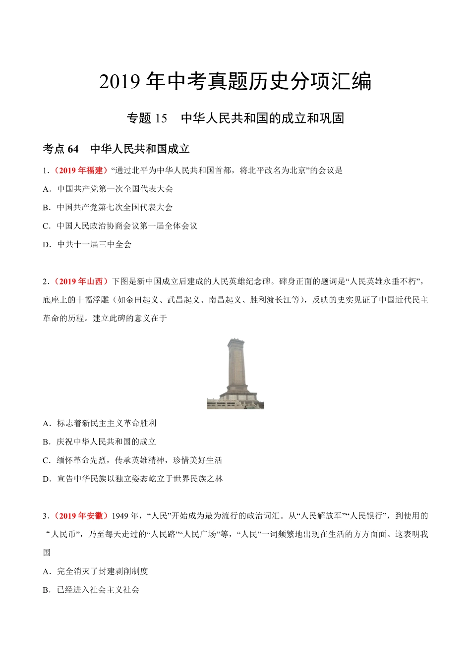 专题15 中华人民共和国的成立和巩固（第01期）-2019年中考真题历史试题分项汇编（原卷版）.pdf_第1页