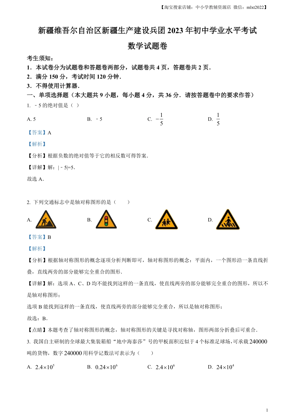 精品解析：2023年新疆维吾尔族自治区中考数学真题 （解析版）.pdf_第1页